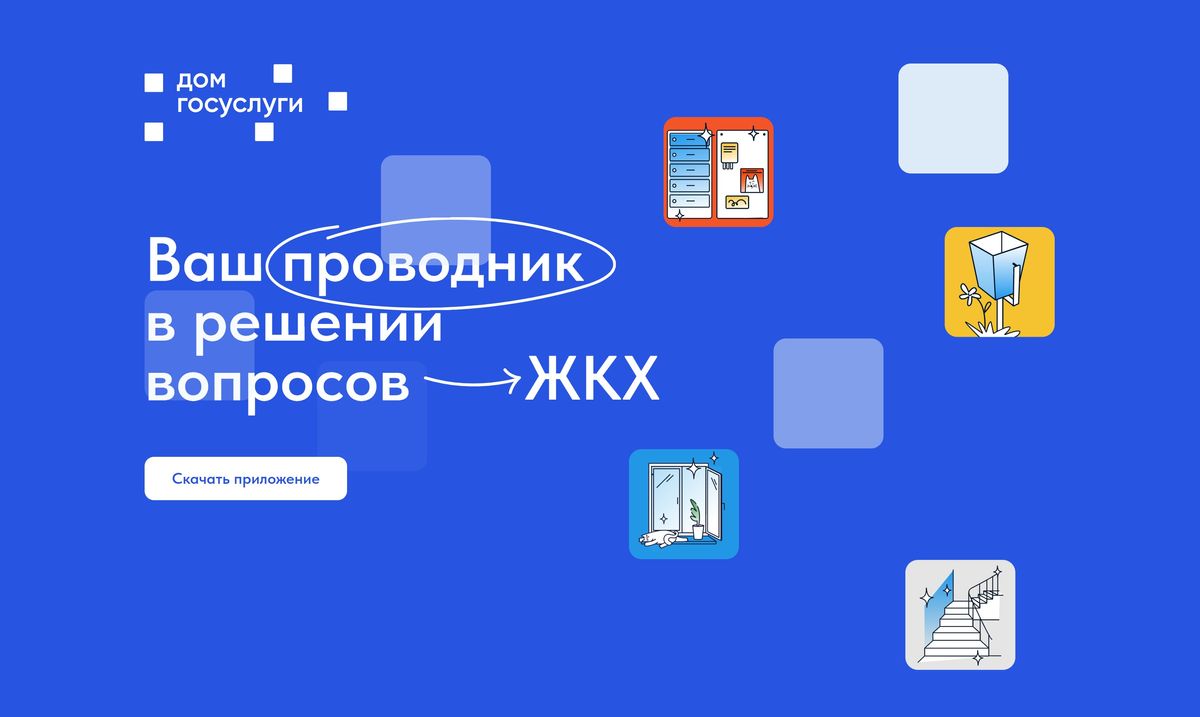 Новый сайт поможет в работе с мобильным приложением ГИС ЖКХ «Дом. Госуслуги»