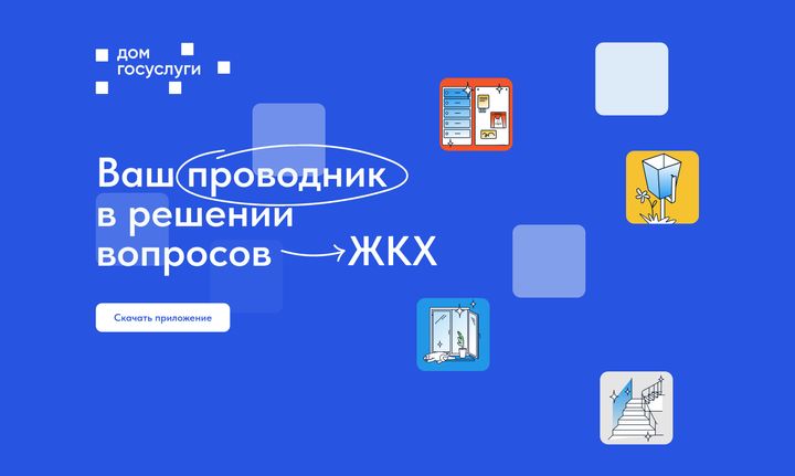 Новый сайт поможет в работе с мобильным приложением ГИС ЖКХ «Дом. Госуслуги»